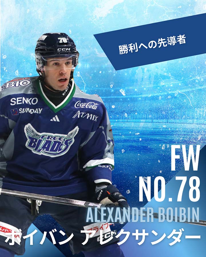 ボイバン アレクサンダー