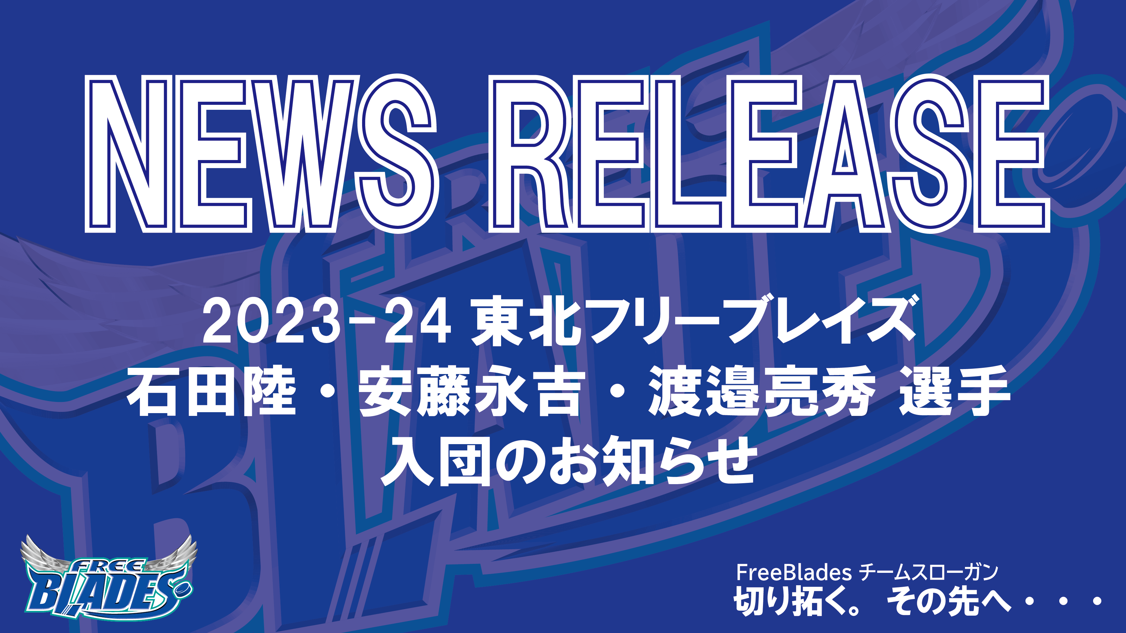2023-24 新入団選手のお知らせ 6/6】 – 東北フリーブレイズ