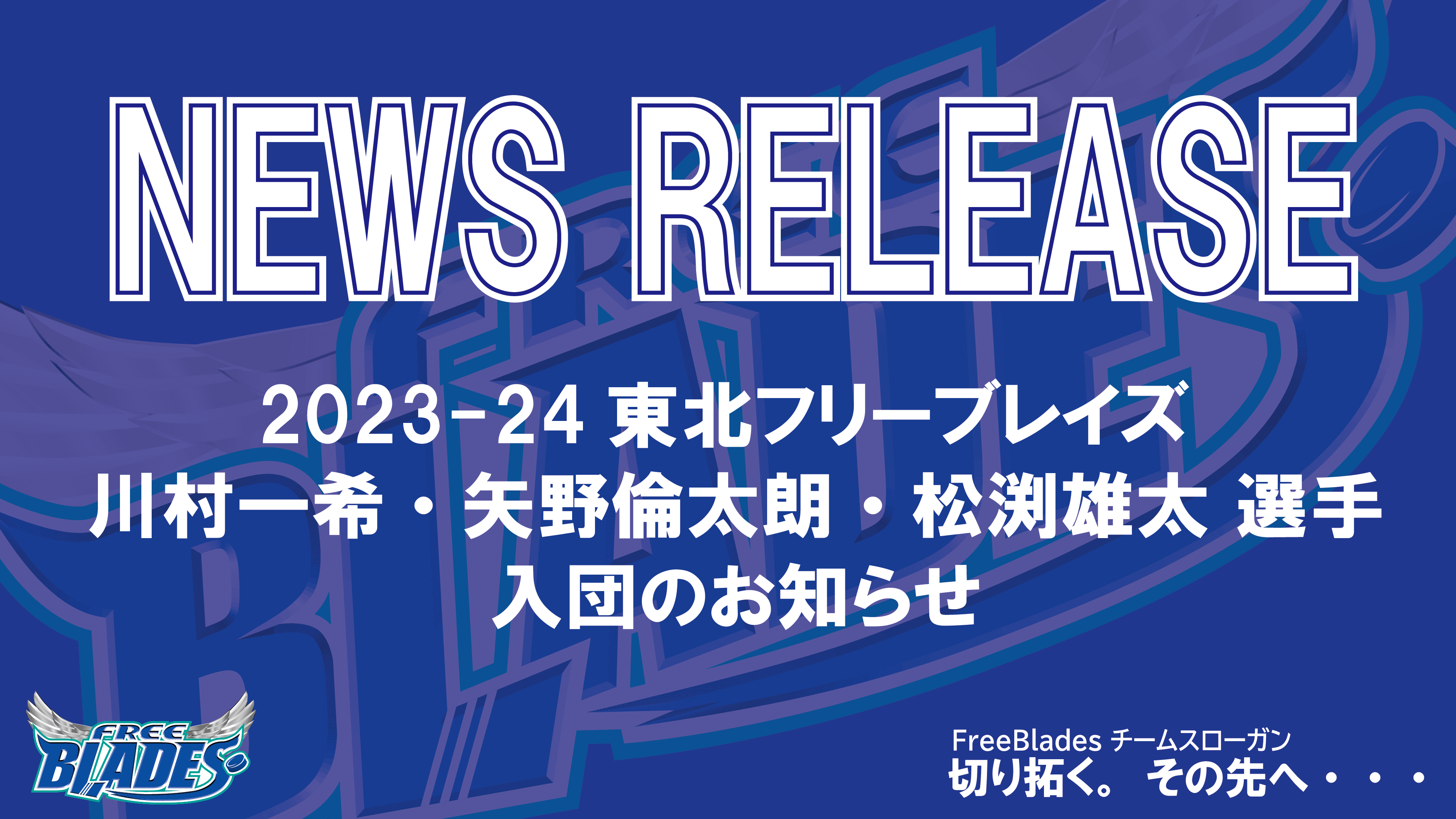 2023-24 新入団選手のお知らせ 6/13】 – 東北フリーブレイズ