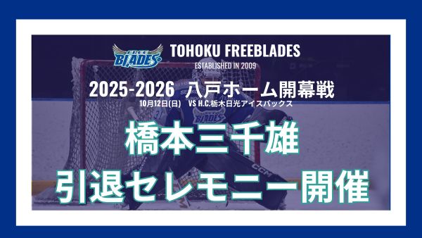橋本三千雄 引退セレモニー開催のお知らせ – 東北フリーブレイズ