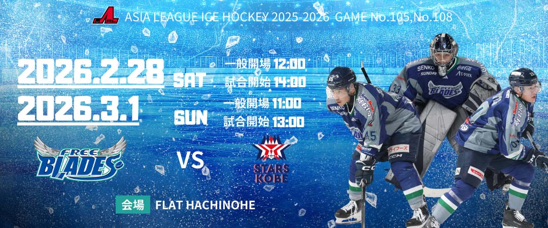 【イベント情報】アジアリーグ2025-2026 2/28.3/1 東北フリーブレイズ vs スターズ神戸