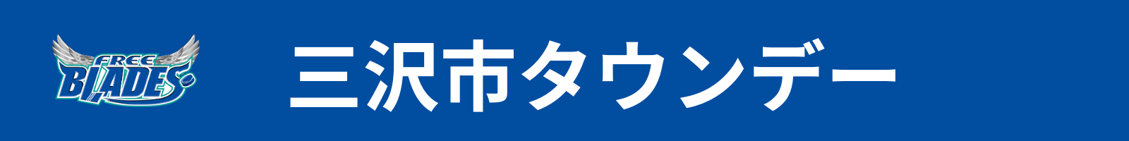 三沢市タウンデー