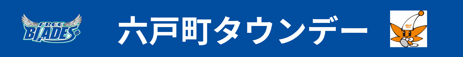 六戸町タウンデー