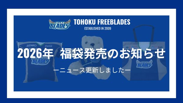 2026年福袋発売のお知らせ – 東北フリーブレイズ