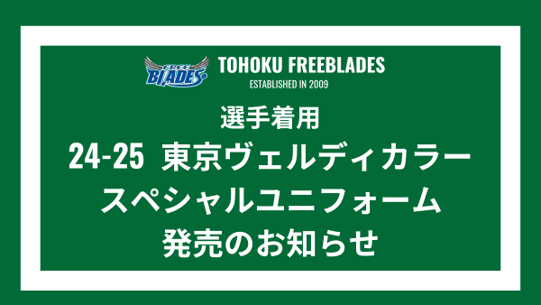 2024ｰ2025 選手着用東京ヴェルディカラースペシャルユニフォーム 発売