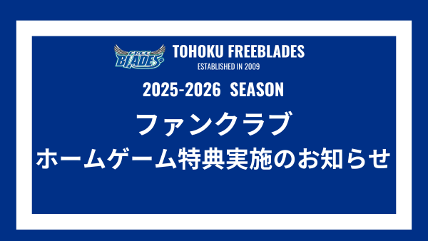 1/24、25 ホームゲーム ファンクラブ特典実施のお知らせ – 東北フリー