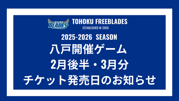 2025ｰ2026シーズン八戸開催ゲーム 2月後半・3月分発売日のお知らせ