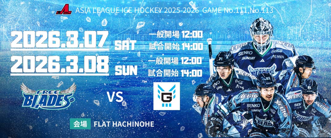 【イベント情報】アジアリーグ2025-2026 3/7.8 東北フリーブレイズ vs 横浜GRITS